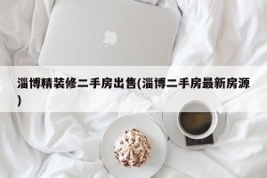 淄博精装修二手房出售(淄博二手房最新房源)
