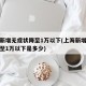 上海新增无症状降至1万以下(上海新增无症状降至1万以下是多少)