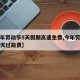 【今年劳动节5天假期高速免费,今年劳动节免几天过路费】