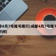 成都4月7号尾号限行(成都4月7号尾号限行时间)