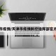 天津市疫情/天津市疫情防控指挥部官方网站