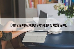 【限行深圳新规执行时间,限行规定深圳】