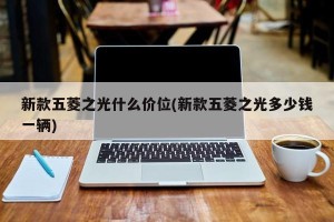 新款五菱之光什么价位(新款五菱之光多少钱一辆)