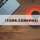【车型颜色,车型颜色的拼音】