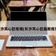 长沙天心区疫情(长沙天心区最新疫情)
