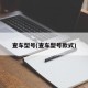 查车型号(查车型号款式)