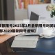 【成都限号2023年2月最新限号时间表格,成都2020最新限号通知】