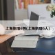 上海新增6例(上海新增6人)
