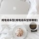 纯电动车型(纯电动车型有哪些)