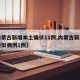 【内蒙古新增本土确诊11例,内蒙古新增本土疑似病例1例】