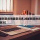 【成都新冠疫情最新消息,成都新冠肺炎疫情最新情况】