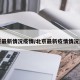 北京最新情况疫情/北京最新疫情情况通报