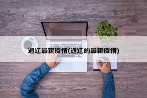 通辽最新疫情(通辽的最新疫情)