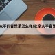 北京大学的音乐系怎么样/北京大学音乐类专业