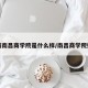 江西南昌商学院是什么样/南昌商学院好吗