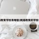 网络教育学校有哪些/网络教育的学校名单