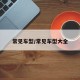 常见车型/常见车型大全