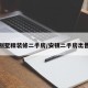 安镇别墅精装修二手房/安镇二手房出售信息