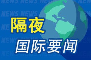 昨夜今晨国际财经热点一览_2025年6月10日_财经新闻