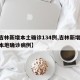 【吉林新增本土确诊134例,吉林新增33例本地确诊病例】