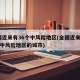 全国近来有36个中风险地区(全国近来有36个中风险地区的城市)