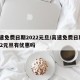 高速免费日期2022元旦/高速免费日期2022元旦有优惠吗