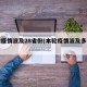 本轮疫情波及28省份(本轮疫情波及多省区市)