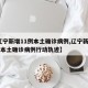 【辽宁新增11例本土确诊病例,辽宁新增11例本土确诊病例行动轨迹】