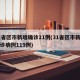 31省区市新增确诊11例(31省区市新增确诊病例119例)