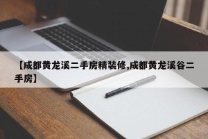 【成都黄龙溪二手房精装修,成都黄龙溪谷二手房】