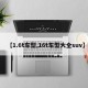 【1.6t车型,16t车型大全suv】