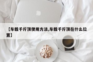 【车载千斤顶使用方法,车载千斤顶在什么位置】