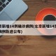 北京新增14例确诊病例(北京新增14例确诊病例轨迹公布)