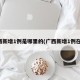 广西新增1例是哪里的(广西新增1例在哪)