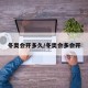 冬奥会开多久/冬奥会多会开
