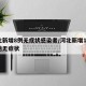 河北新增8例无症状感染者/河北新增12例本地无症状