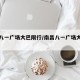 南昌八一广场大巴限行/南昌八一广场大巴限行吗