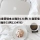 31省新增本土确诊131例(31省新增本土确诊31例123456)
