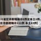 【31省区市新增确诊8例含本土1例,31省区市新增确诊111例 本土83例】