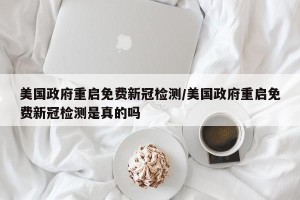 美国政府重启免费新冠检测/美国政府重启免费新冠检测是真的吗