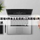 江苏新增4例本土无症状/江苏新增1例本土无症状
