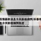 长春疫情最新消息今天新增病例/长春疫情最新消息今天新增病例轨迹