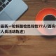 西安最新一轮核酸检出阳性77人(西安核酸阳性人员活动轨迹)