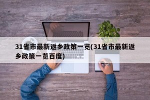 31省市最新返乡政策一览(31省市最新返乡政策一览百度)