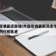 大连疫情最近新增/大连疫情最新消息今天新增病例行程轨迹