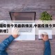 【中国疫情今天最新情况,中国疫情今天最新情况新增】