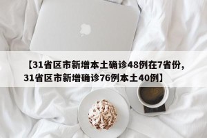 【31省区市新增本土确诊48例在7省份,31省区市新增确诊76例本土40例】