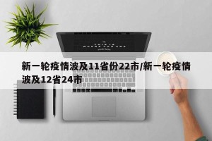 新一轮疫情波及11省份22市/新一轮疫情波及12省24市