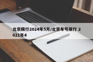 北京限行2024年5月/北京车号限行 2021年4