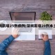 深圳新增25例病例(深圳新增20例本土确诊)